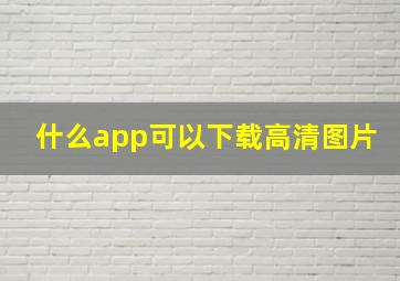 什么app可以下载高清图片