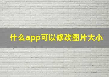 什么app可以修改图片大小