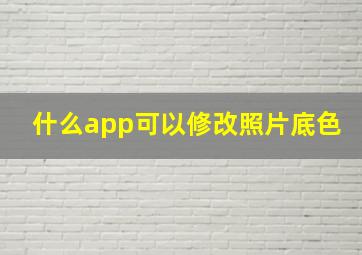 什么app可以修改照片底色