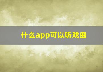 什么app可以听戏曲