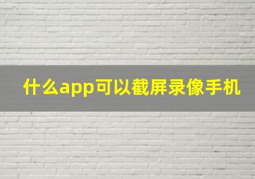 什么app可以截屏录像手机