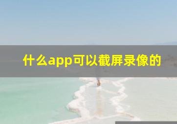 什么app可以截屏录像的