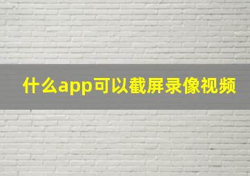 什么app可以截屏录像视频