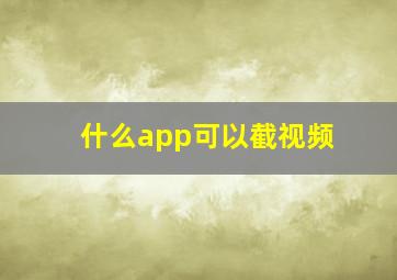 什么app可以截视频