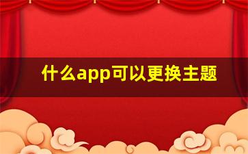 什么app可以更换主题