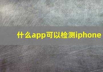 什么app可以检测iphone