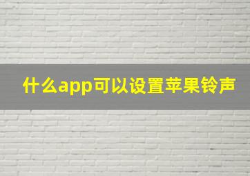 什么app可以设置苹果铃声