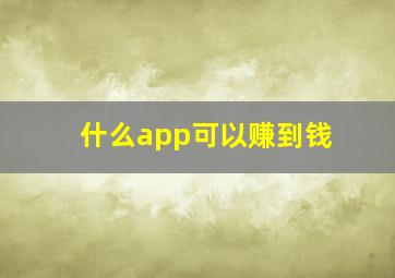 什么app可以赚到钱