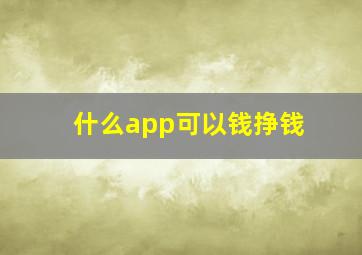 什么app可以钱挣钱