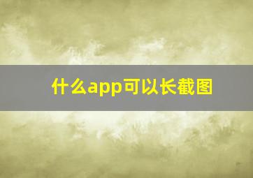 什么app可以长截图