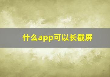 什么app可以长截屏