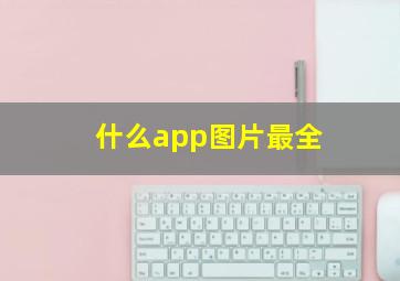 什么app图片最全