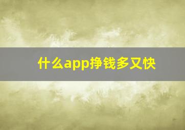 什么app挣钱多又快