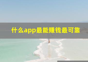 什么app最能赚钱最可靠