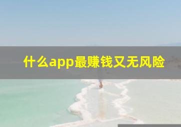 什么app最赚钱又无风险