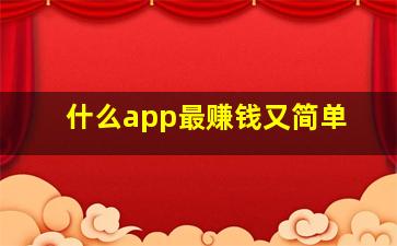 什么app最赚钱又简单