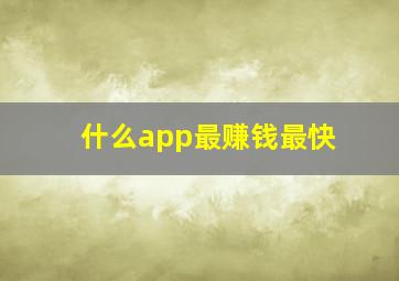 什么app最赚钱最快