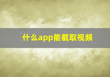 什么app能截取视频