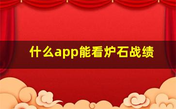 什么app能看炉石战绩