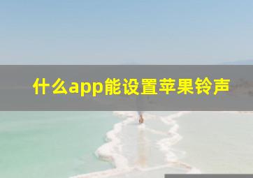 什么app能设置苹果铃声