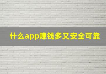 什么app赚钱多又安全可靠