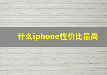 什么iphone性价比最高