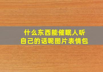 什么东西能催眠人听自己的话呢图片表情包