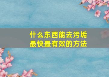 什么东西能去污垢最快最有效的方法