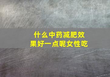 什么中药减肥效果好一点呢女性吃