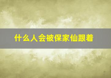 什么人会被保家仙跟着