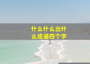 什么什么出什么成语四个字