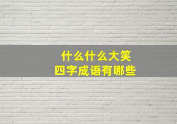 什么什么大笑四字成语有哪些