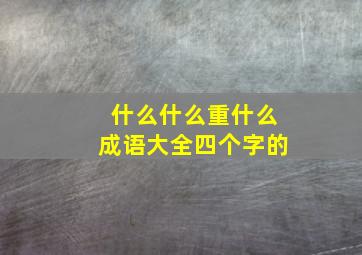 什么什么重什么成语大全四个字的