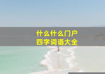 什么什么门户四字词语大全