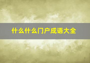 什么什么门户成语大全