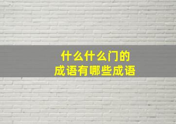 什么什么门的成语有哪些成语