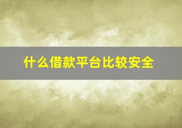 什么借款平台比较安全