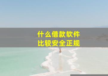 什么借款软件比较安全正规