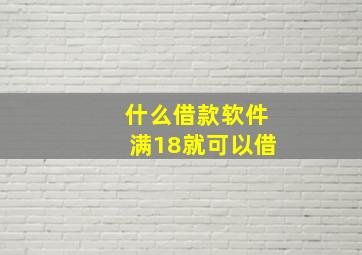 什么借款软件满18就可以借