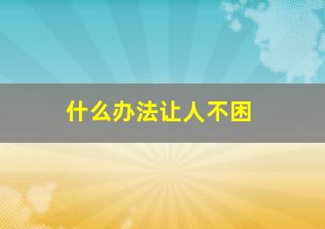 什么办法让人不困