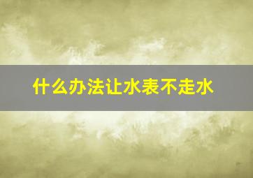 什么办法让水表不走水