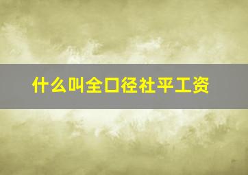 什么叫全口径社平工资