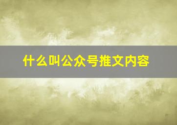 什么叫公众号推文内容