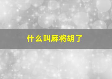 什么叫麻将胡了