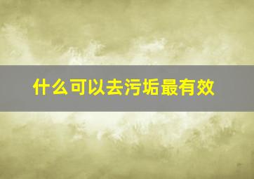 什么可以去污垢最有效