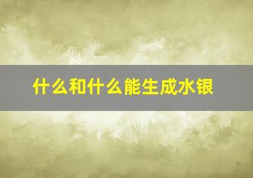 什么和什么能生成水银