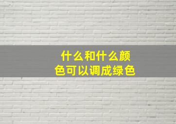 什么和什么颜色可以调成绿色