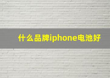 什么品牌iphone电池好