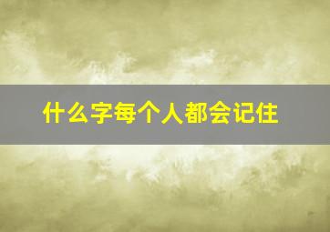 什么字每个人都会记住