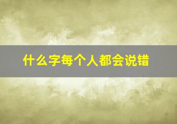 什么字每个人都会说错